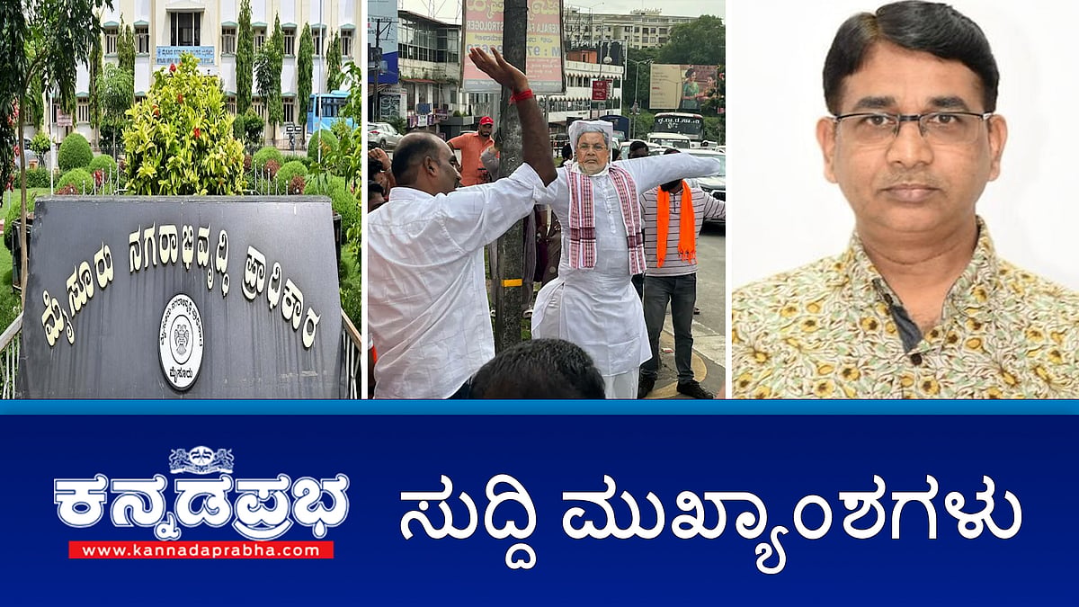 ಮತ್ತೊಂದು ಮುಡಾ ಹಗರಣ ಬೆಳಕಿಗೆ!; ಸಿದ್ದರಾಮಯ್ಯ ಅರ್ಜಿ ಸೆ.12 ಕ್ಕೆ ಮುಂದೂಡಿಕೆ; ದರ್ಶನ್ ಬಂಧನ ಅವಧಿ ವಿಸ್ತರಣೆ; ಹಿರಿಯ ಪತ್ರಕರ್ತ ವಸಂತ್ ನಾಡಿಗೇರ್ ನಿಧನ